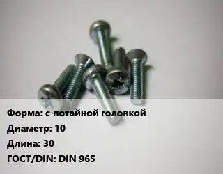 Винт с потайной головкой 10х30 DIN 965